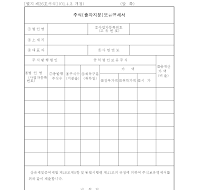 주식(출자지분)보유명세서 주식(출자지분)보유명세서